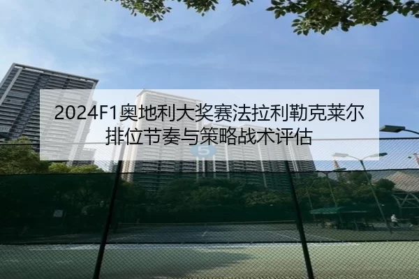 ao-di-li-da-jiang-sai-fa-la-li-lei-ke-lai-er-pai-wei-jie-zou-yu-ce-lve-zhan-shu-ping-gu-2-164.jpg