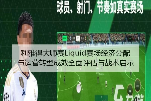li-ya-de-da-shi-sai-sai-chang-jing-ji-fen-pei-yu-yun-ying-zhuan-xing-cheng-xiao-quan-mian-ping-gu-yu-zhan-shu-qi-shi-2-118.jpg