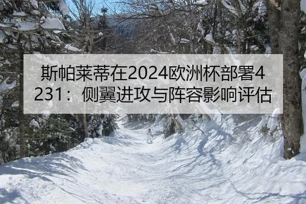 si-pa-lai-di-zai-ou-zhou-bei-bu-shu-ce-yi-jin-gong-yu-zhen-rong-ying-xiang-ping-gu-2-498.jpg